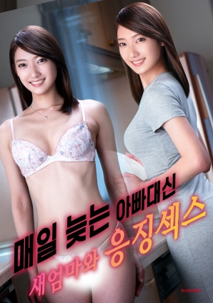 代替總是遲到的父親，與繼母的懲罰之夜