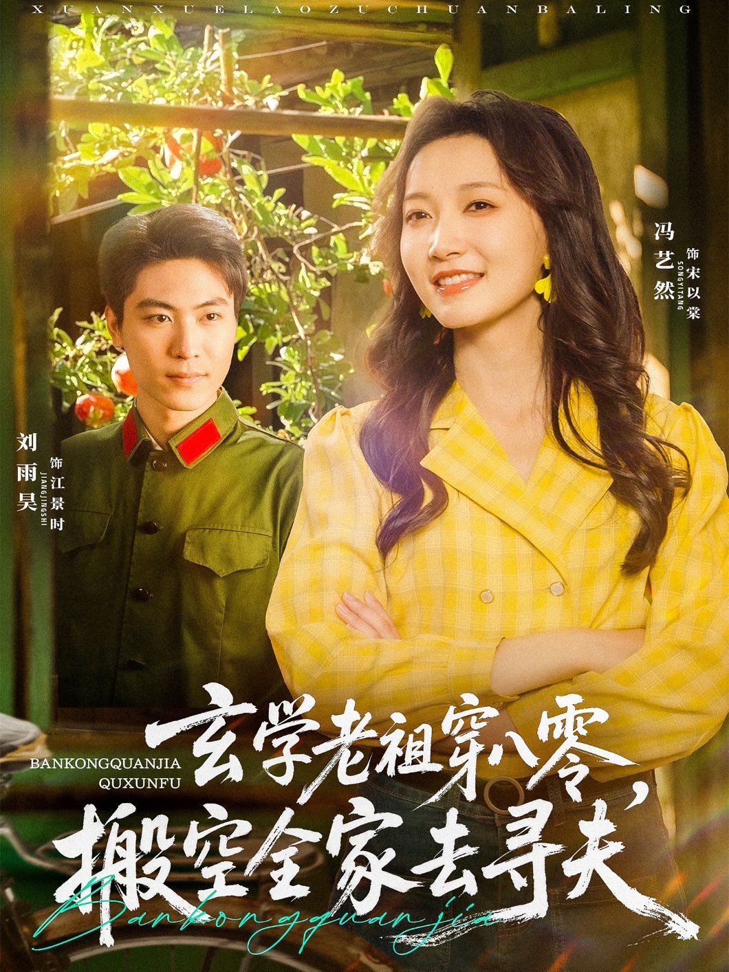 玄學(xué)老祖穿八零搬空全家去尋夫(全集)