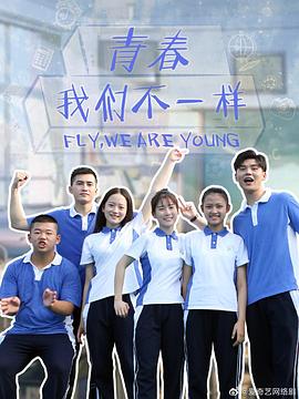 青春，我們不一樣(全集)