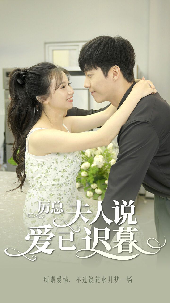 厲總夫人說(shuō)愛(ài)已遲暮(全集)