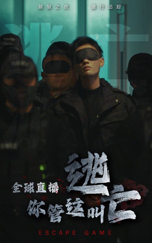 全球直播，你管這叫逃亡？(全集)