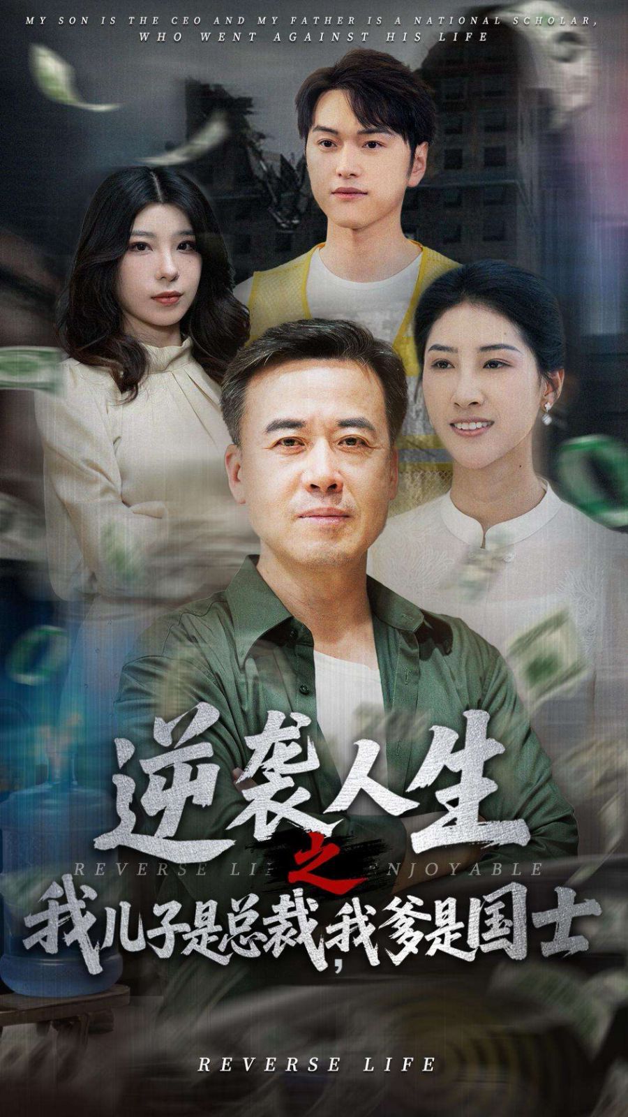 逆襲人生之我兒子是總裁，我爹是國士(全集)