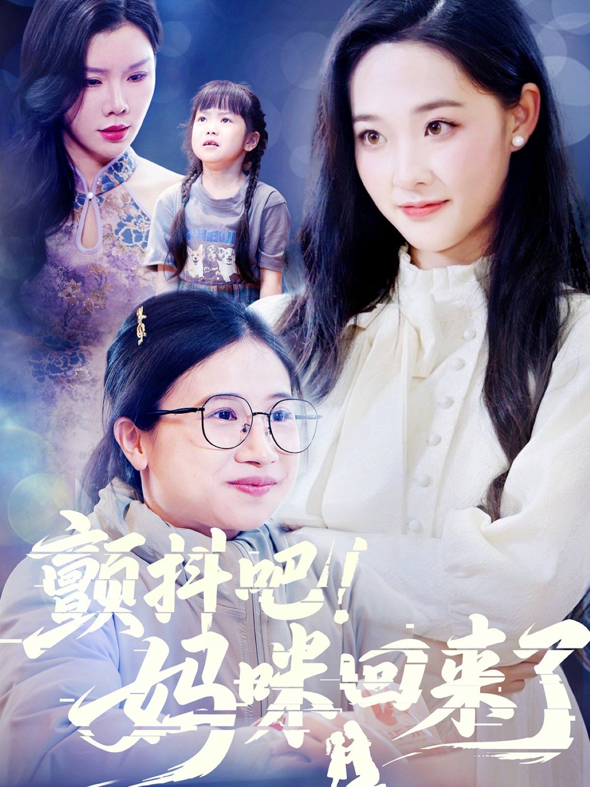 顫抖吧媽咪回來了(全集)