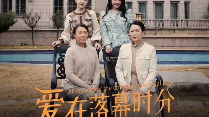 愛在落幕時分（首富媽媽，女兒不認你了）(全集)