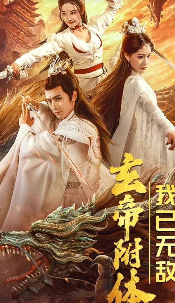 玄帝附體，我已無(wú)敵(全集)