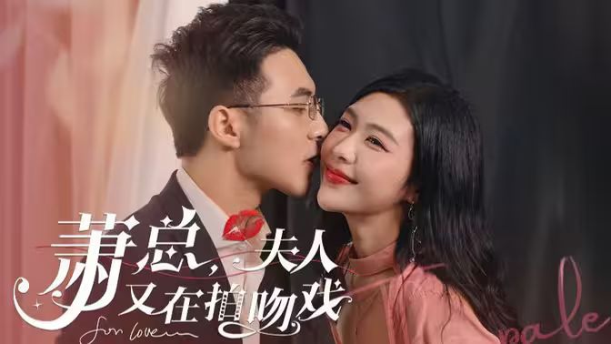 蕭總，夫人又在拍吻戲(全集)