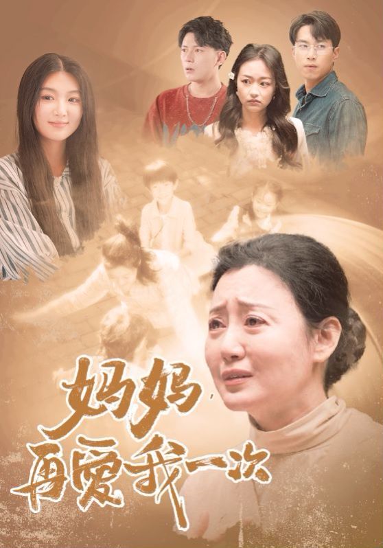 新媽媽，再愛我一次(全集)