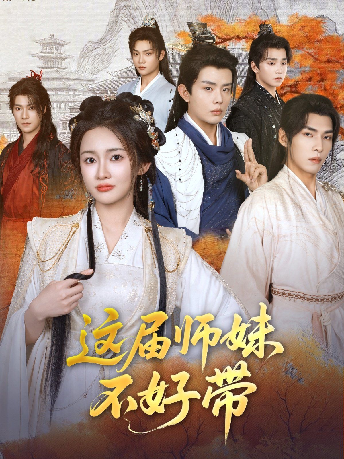 這屆師妹不好帶(全集)