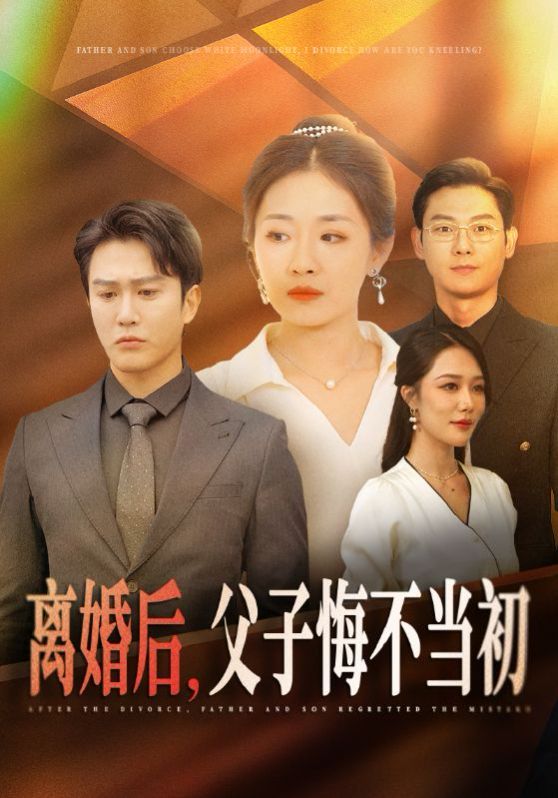 離婚后，父子悔不當(dāng)初(全集)