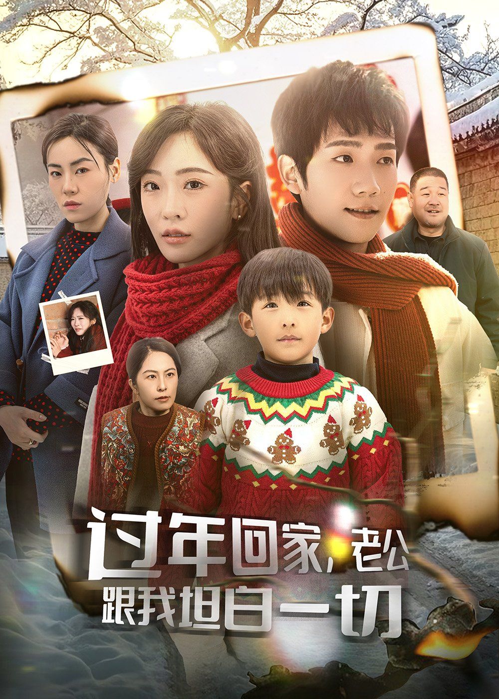過年回家老公跟我坦白一切（過年回家，老公跟我坦白一切）(全集)