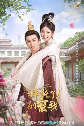 拜托了！別寵我 第三季(全集)