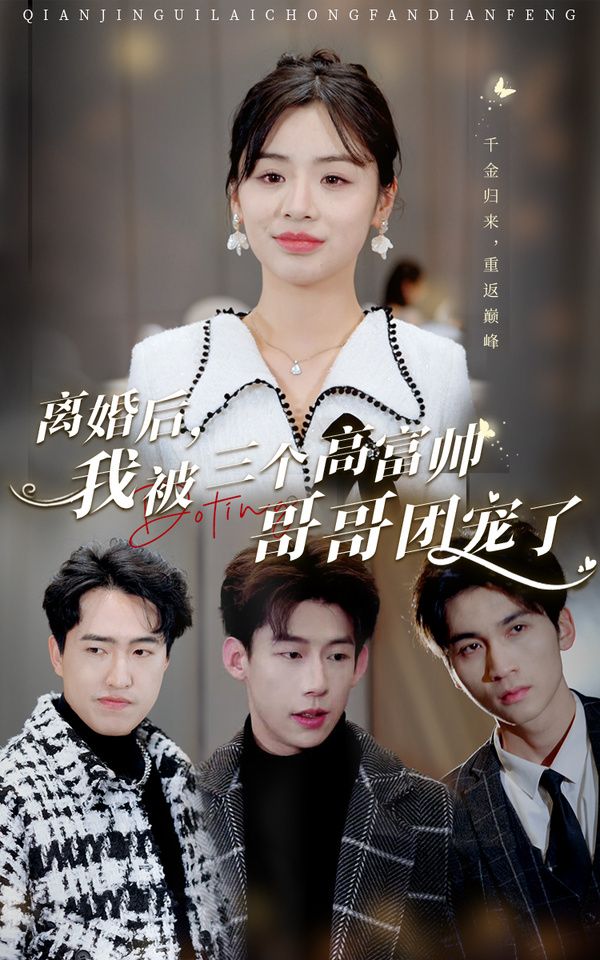 離婚后，我被三個(gè)高富帥哥哥團(tuán)寵了(全集)