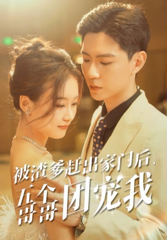 被渣爹趕出家門后五個哥哥團寵我(全集)