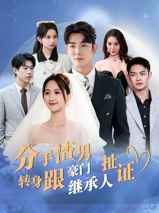 分手渣男轉(zhuǎn)身跟豪門(mén)繼承人扯證(全集)