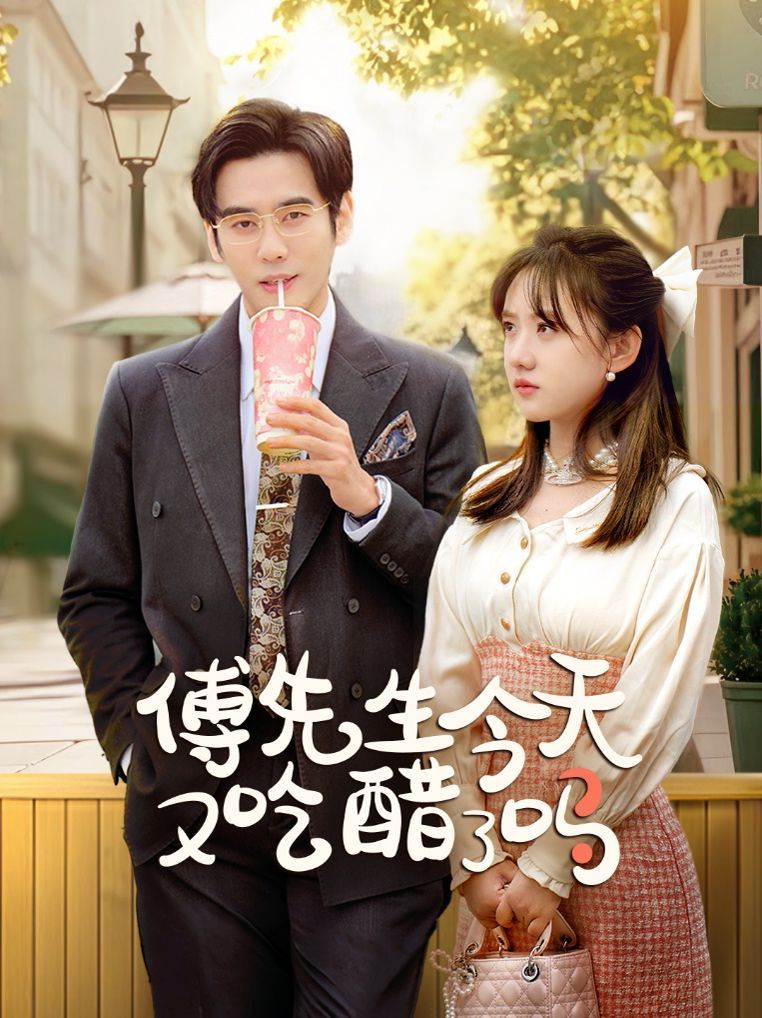 傅先生今天又吃醋了嗎（愛意濃時(shí)奔向你）(全集)