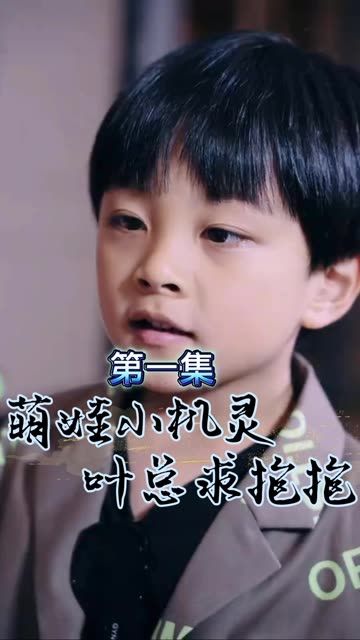 萌寶小機靈，葉總求抱抱(全集)