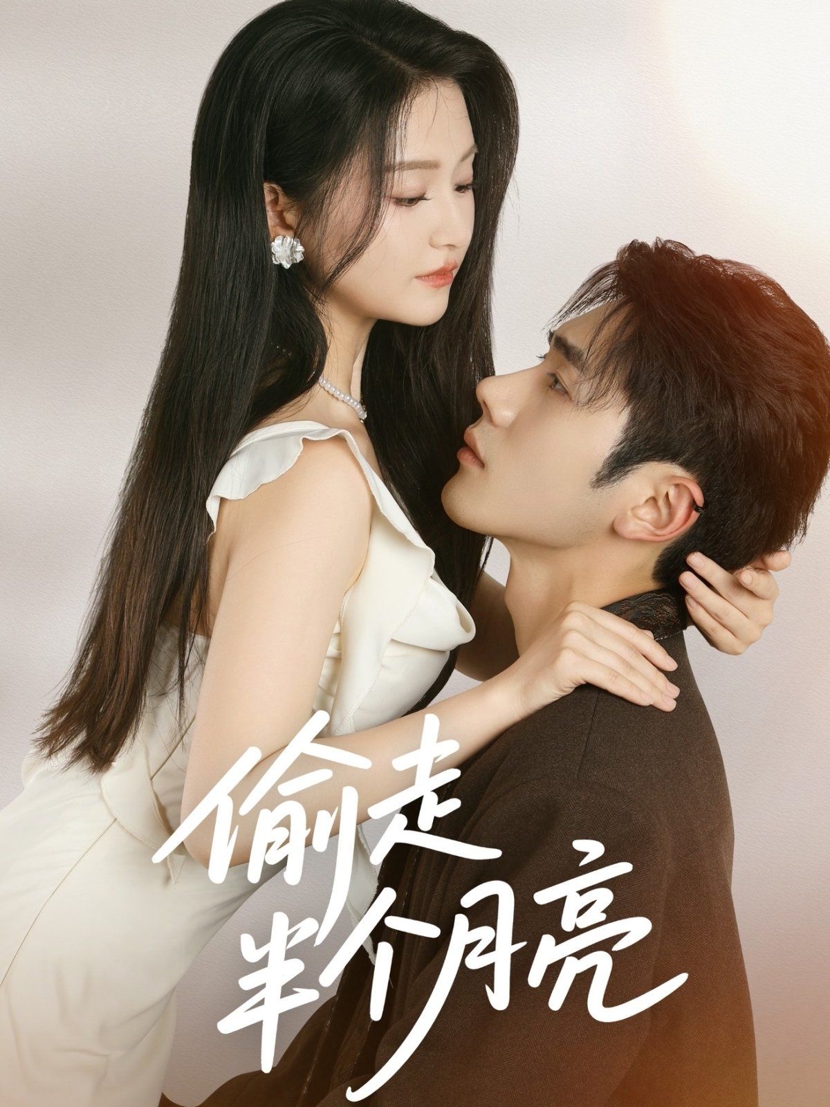 偷走半個月亮(全集)