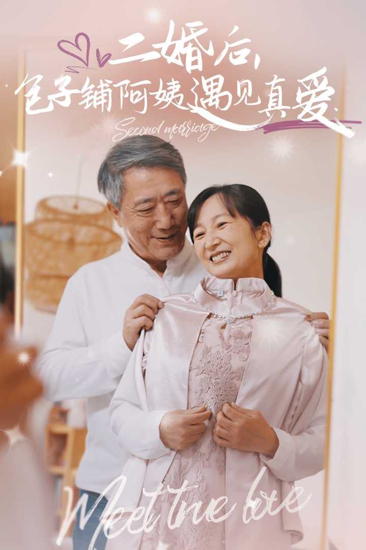 二婚后，包子鋪阿姨遇見真愛(全集)
