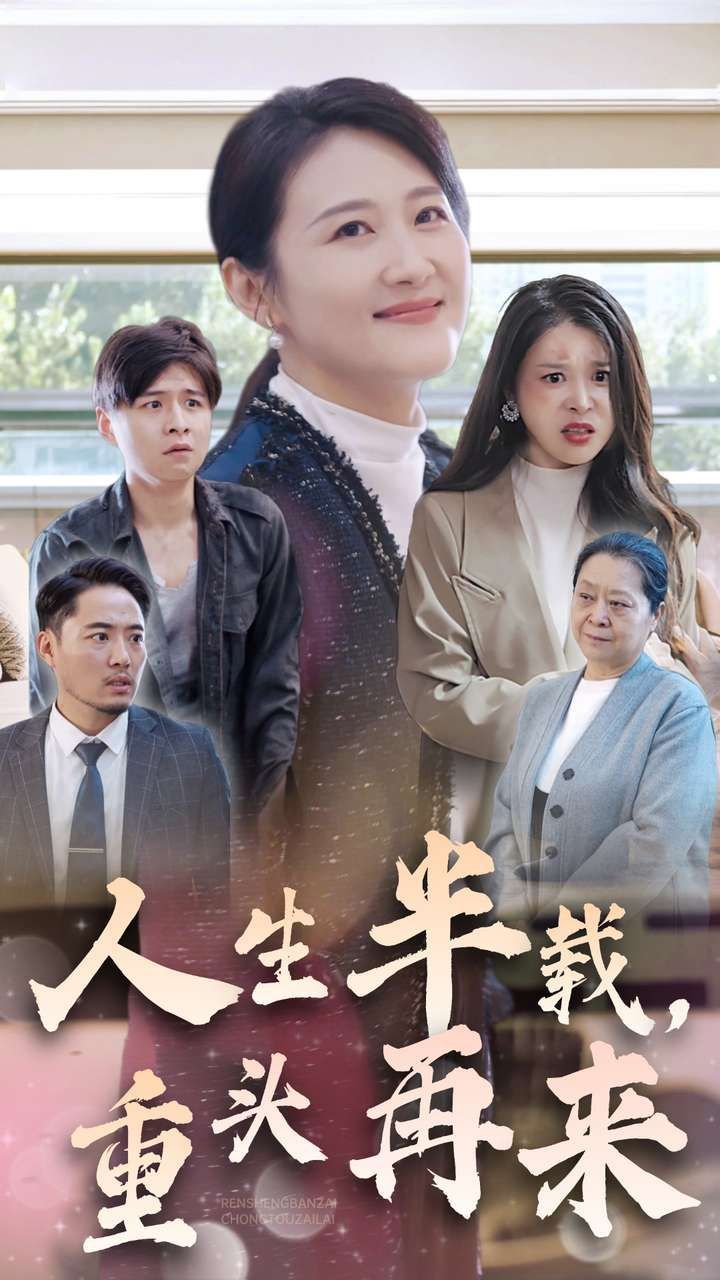 人生半載，重頭再來(全集)