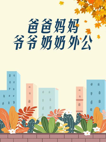 爸爸、媽媽、爺爺、奶奶、外公(全集)