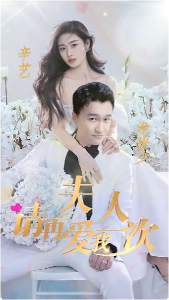 夫人，請?jiān)賽畚乙淮?全集)
