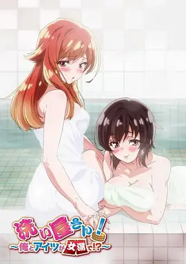 洗浴屋先生！我和那家伙在女浴池??？(全集)