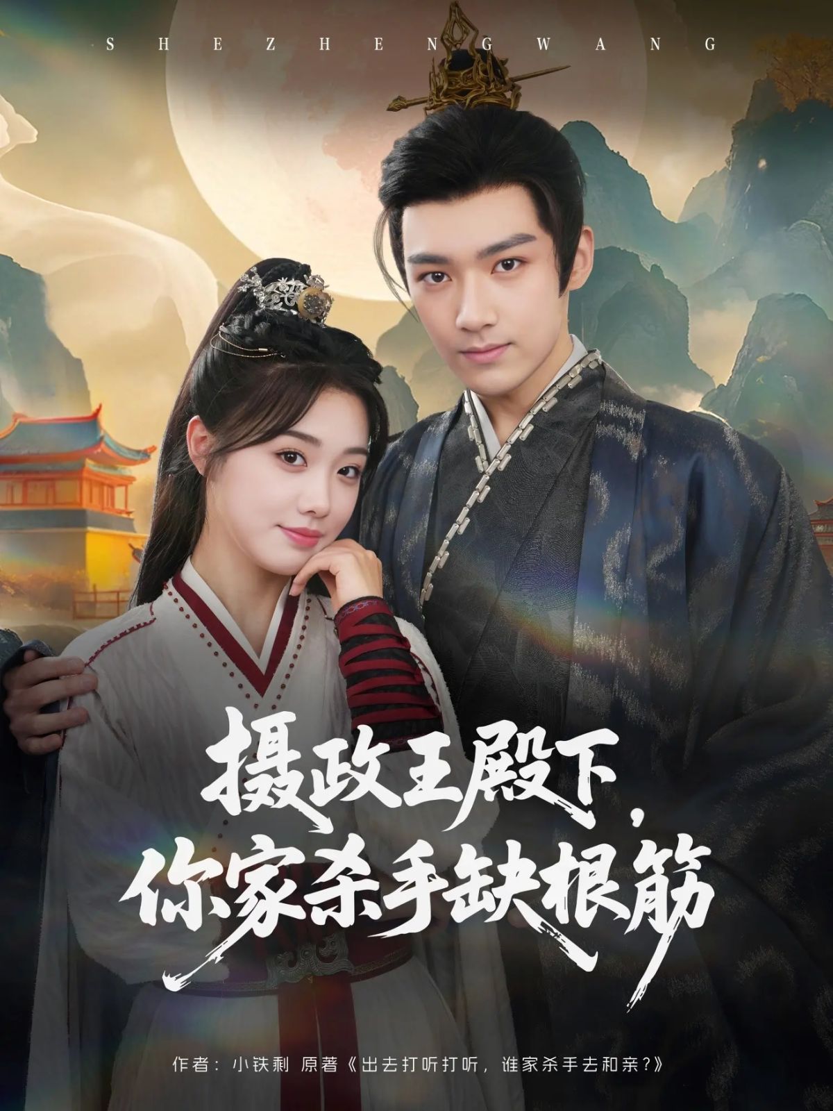 攝政王殿下，你家殺手缺根筋(全集)