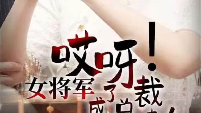 哎呀！女將軍成了總裁夫人(全集)
