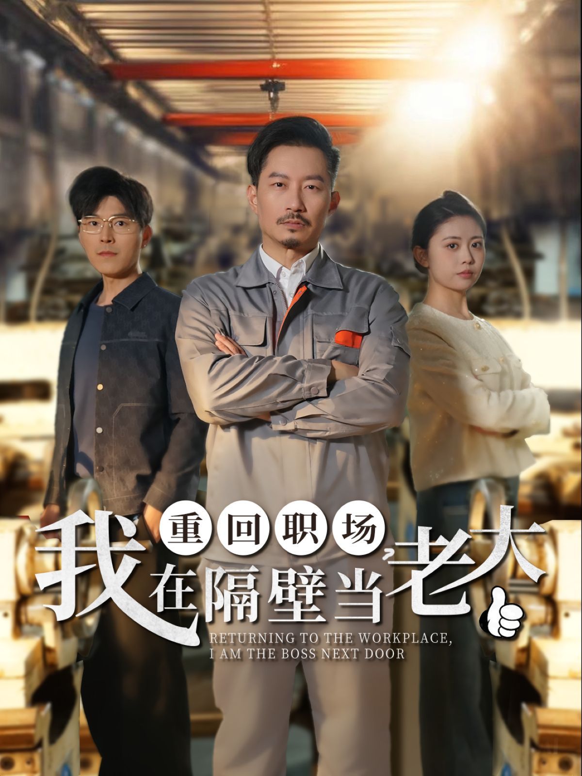 重回職場(chǎng)我在隔壁當(dāng)老大（重回職場(chǎng)，我在隔壁當(dāng)老大）(全集)