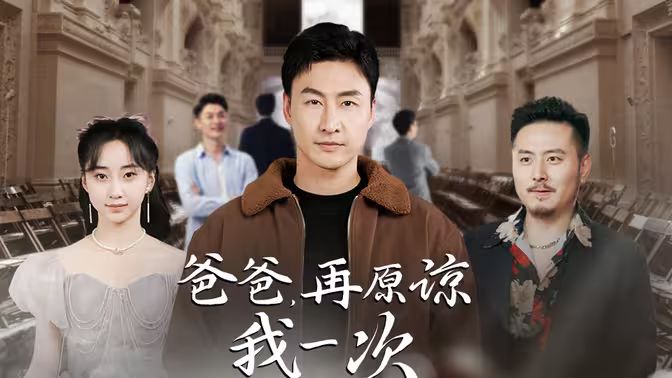 爸爸，再原諒我一次（爸爸，讓我再愛你一次）(全集)