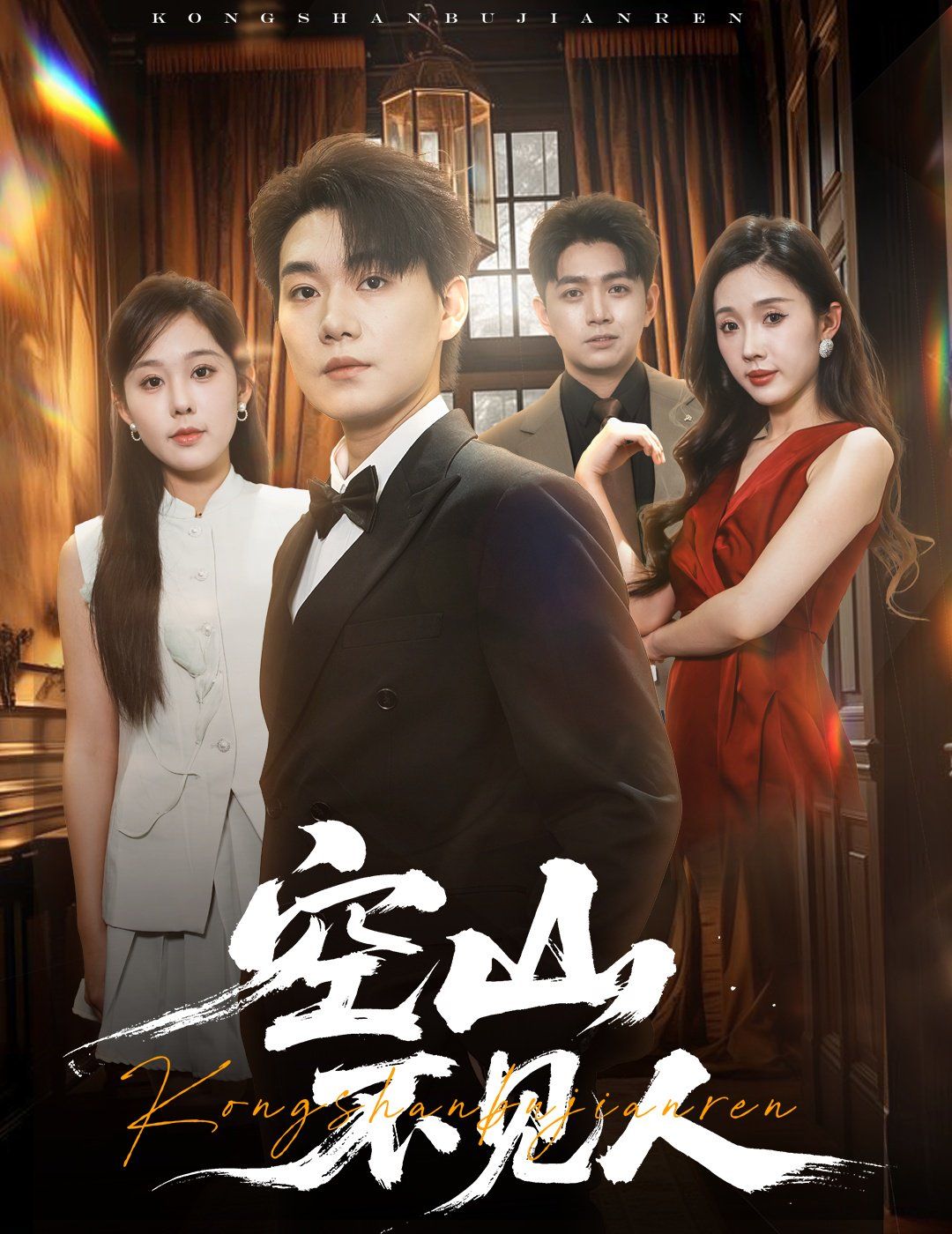 空山不見人（分別后，前夫驚艷全場）（分別后前夫驚艷全場）(全集)