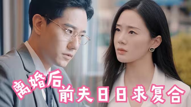 離婚后，前夫日日求復(fù)合(全集)
