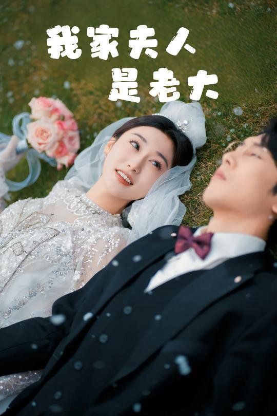 我家夫人是老大（救命！夫人竟然是大佬）(全集)