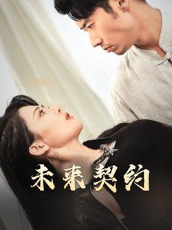 未來契約-契約預告(全集)