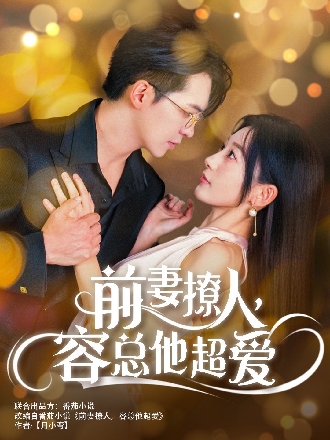 前妻撩人，容總他超愛（以我深情共白首）（前妻撩人容總他超愛）（緣來還是你）(全集)