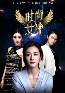 時(shí)尚女神(全集)