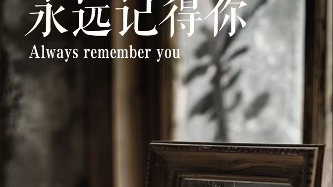 永遠(yuǎn)記得你(別虐了，那是小小姐）(全集)