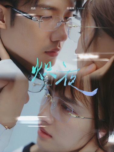 熾夜(新版：入夜，對她上癮)(全集)