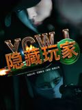 隱藏玩家(全集)