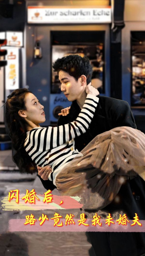 閃婚后，路少竟然是我未婚(全集)