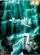 吹吧，徒弟(全集)