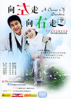 向左走，向右走(全集)