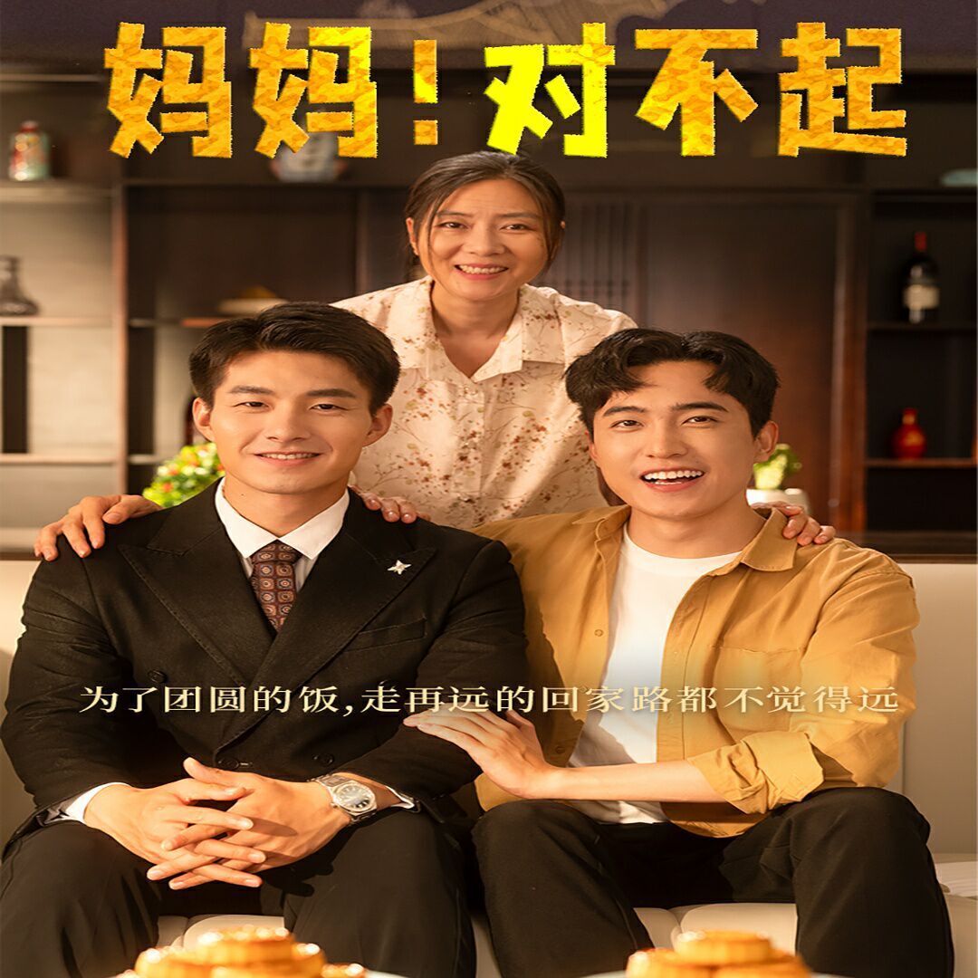 媽媽，對(duì)不起（月圓人團(tuán)圓）(全集)