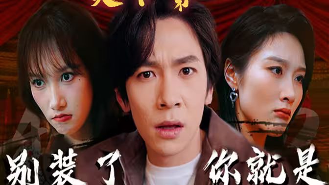 別裝了，你就是天下第一(攤牌了，我是絕世高人)(全集)