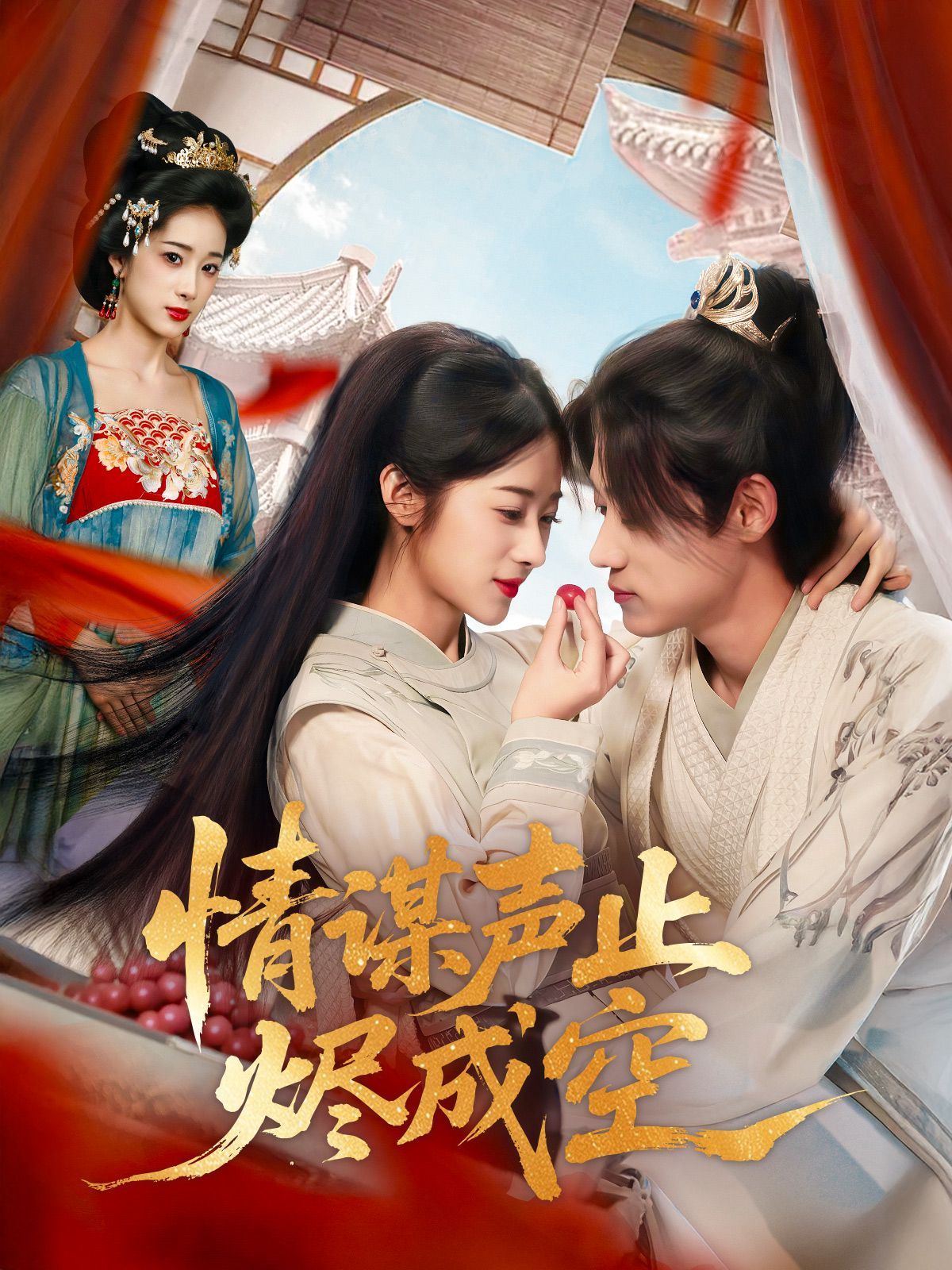 情謀聲止燼成空(全集)