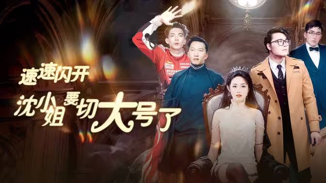 速速閃開，沈小姐要切大號了(全集)