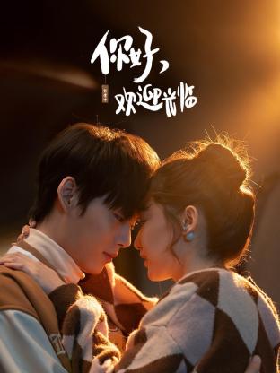 你好，歡迎光臨(全集)