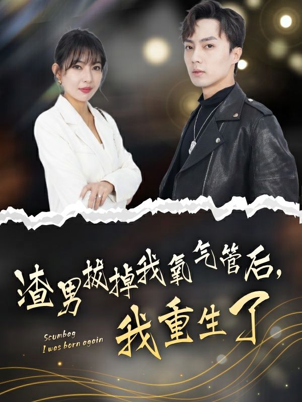 渣男拔掉我氧氣管后，我重生了(全集)