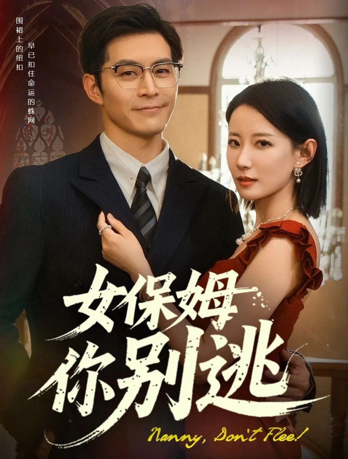 女保姆你別逃&溫柔刀鋒(全集)