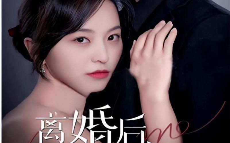 《離婚后，前妻曝光了她的豪門(mén)身份！》(全集)